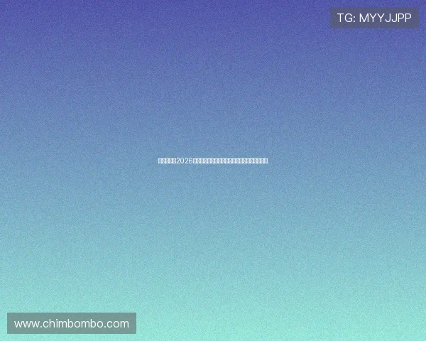亚星百家：2026年世界杯最新赛程安排与重要比赛时间节点一览